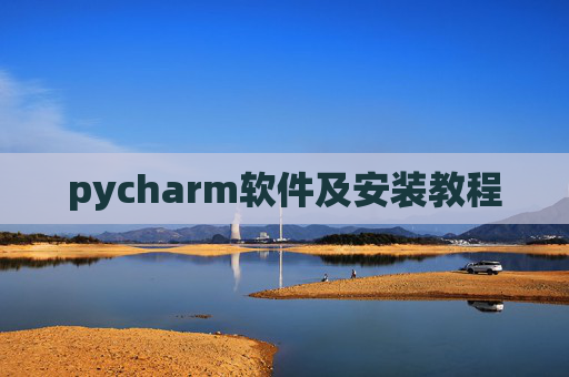 pycharm软件及安装教程