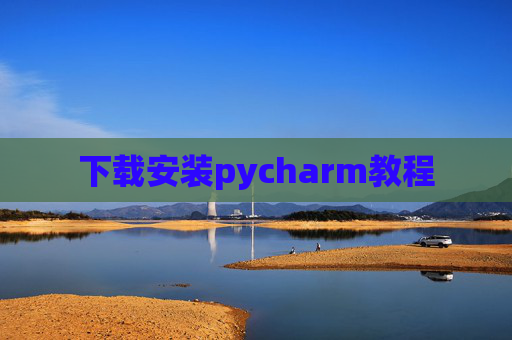 下载安装pycharm教程