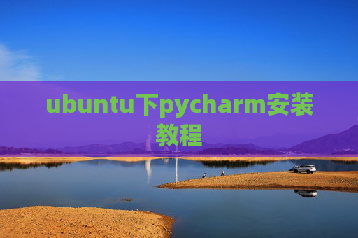 ubuntu下pycharm安装教程
